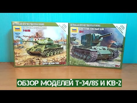 Видео: Обзор Т-34/85 и КВ-2 от фирмы "Zvezda" в 1/100 масштабе