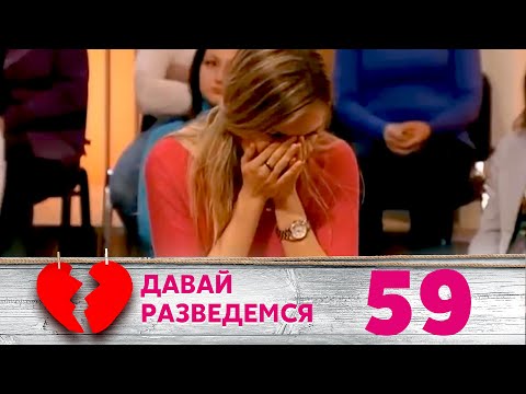 Видео: ДАВАЙ РАЗВЕДЕМСЯ | Серия 59