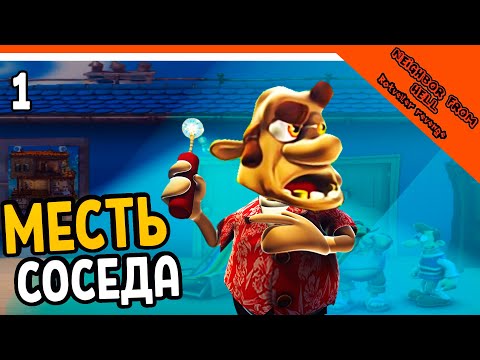 Видео: МЕСТЬ СОСЕДА! ИГРАЕМ ЗА СОСЕДА 🧨 КАК ДОСТАТЬ СОСЕДА 2020 - Neighbours back From Hell Прохождение