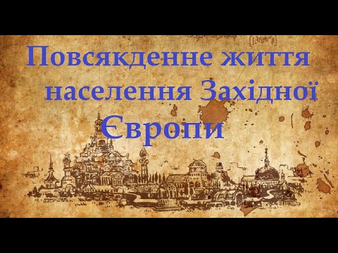 Видео: Повсякденне життя населення Західної Європи