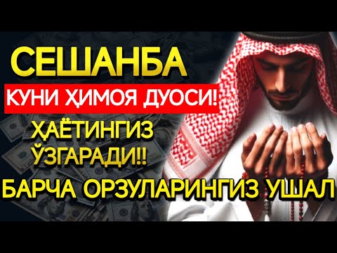 Видео: СЕШАНБА КУНИНИНГ ЭНГ КУЧЛИ ДУОСИ БАРЧА ОРЗУ-ҲАВОСЛАР АМАЛГА ОШАДИ! ЖУДА ҚИЙИН МУАММОЛАР ҲАМ ЕЧИЛАДИ