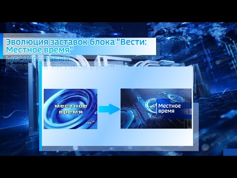 Видео: Эволюция заставок блока "Вести: Местное время"
