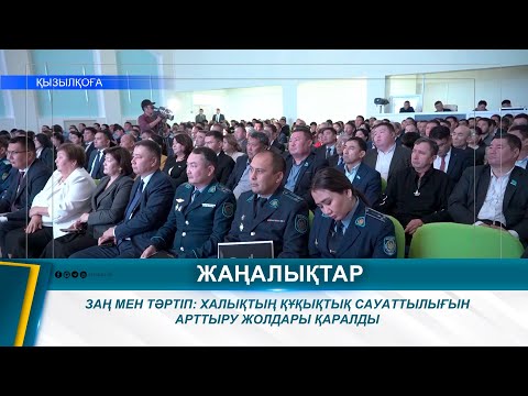 Видео: ЗАҢ МЕН ТӘРТІП: ХАЛЫҚТЫҢ ҚҰҚЫҚТЫҚ САУАТТЫЛЫҒЫН АРТТЫРУ ЖОЛДАРЫ ҚАРАЛДЫ