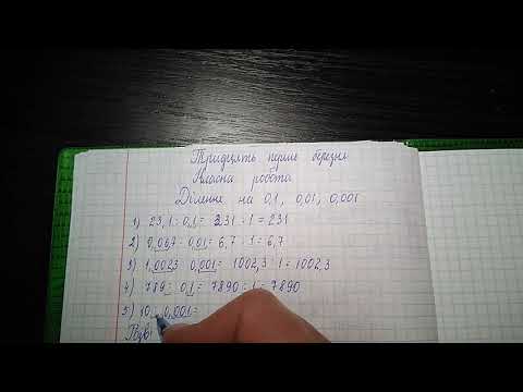 Видео: Ділення на 0,1; 0,01; 0,001. Математика 5 клас.