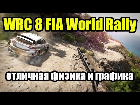 Видео: WRC 8 FIA World Rally Championship - первый взгляд - отличная физика и графика