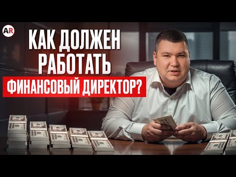 Видео: ОДИН сотрудник — и прибыль бизнеса ВЗЛЕТИТ! ОСНОВЫ финансового учета в компании