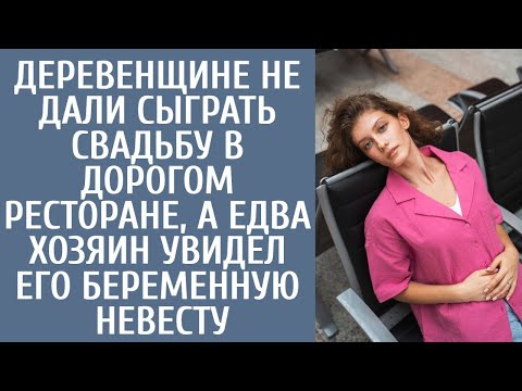 Видео: Деревенщине не дали сыграть свадьбу в дорогом ресторане, а едва хозяин увидел его беременную невесту