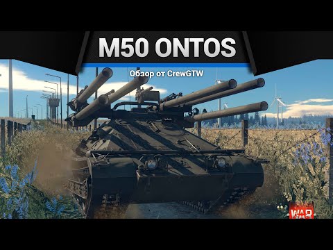 Видео: ШЕСТЬ СТВОЛОВ M50 Ontos в War Thunder