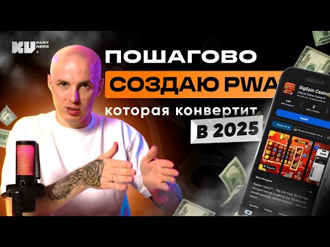 Видео: Полная настройка PWA под оффер в гембле