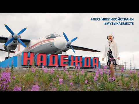 Видео: НАДЕЖДА. #МузыкаВместе. #ГолосНорникеля