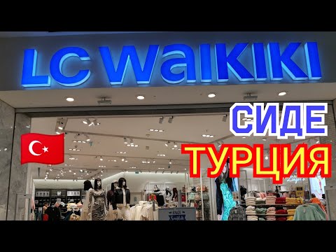 Видео: LС WAIKIKI Турция 2021. Цены в LC Waikiki / магазин Вайкики. СИДЕ 2021. Шоппинг в Турции 2021.