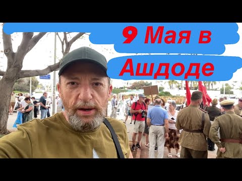 Видео: 9 мая , День Победы 2021 в Ашдоде ( Израиль) Бессмертный полк .