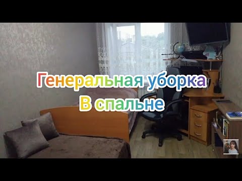 Видео: Генеральная уборка в спальне.