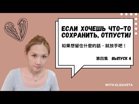 Видео: 給暈船仔的第四堂俄文課 | Настало время отпустить | 該放手的時刻到了