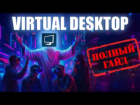 Видео: Полная инструкция Virtual Desktop 🎮 Как настроить VR без лагов (Quest 3 / Pico 4)