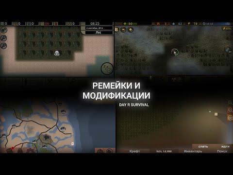 Видео: Ремейки Day R Survival и краткая история их возникновения