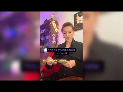 Видео: Что он думал о тебе сегодня?