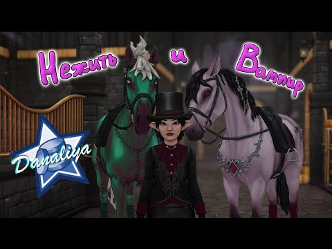 Видео: Покупка Смертельно Прекрасных лошадей! |Star Stable|