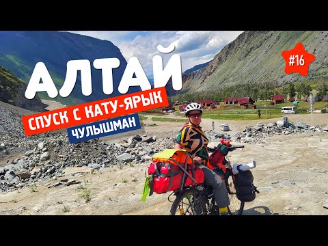 Видео: 🚴🏾‍♀️ ДИКИЙ Алтай! 16. Кату-Ярык. Спуск НА ВЕЛОСИПЕДЕ. Привет, ДОЛИНА ЧУЛЫШМАН!