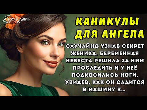 Видео: Случайно узнав секрет жениха, беременная невеста решила за ним проследить и у неё подкосились ноги