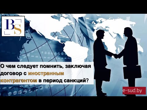 Видео: О чем следует помнить заключая договор с иностранным партнером в период санкций
