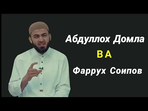 Видео: Фаррух Соипов ва Абдуллох Домла |  ДУНЁ ХАЁТИ - DUNYO HYOTI