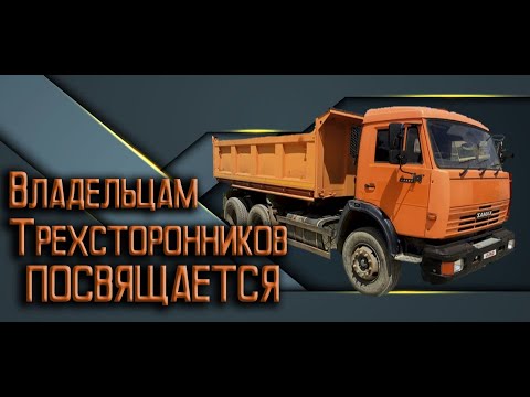 Видео: Владельцам трёхсторонников посвящается