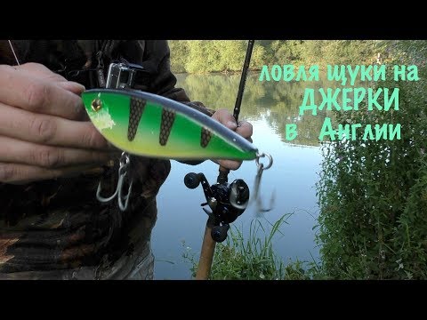Видео: Ловля щуки на ДЖЕРКИ в Англии (Рыбалка без результата) первый раз в этом сезоне.
