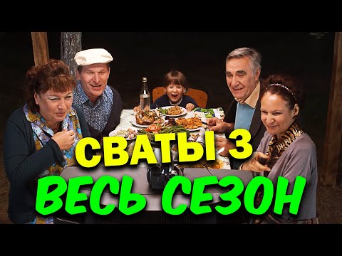 Видео: Лучшая комедия! Сваты 3 - ВЕСЬ СЕЗОН ПОЛНОСТЬЮ! Семейные сериалы, фильмы