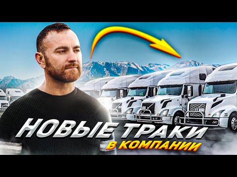Видео: Новые траки Volvo 2022 готовы к дороге!