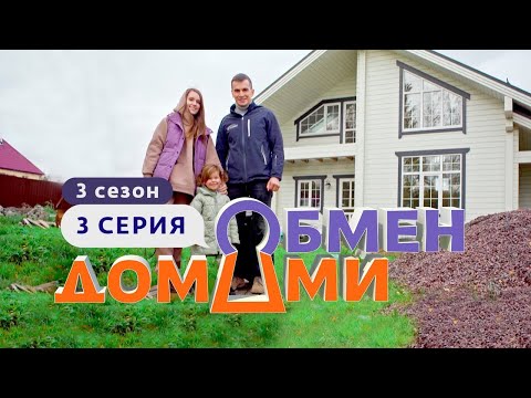 Видео: ОБМЕН ДОМАМИ | ИЗ КОММУНАЛКИ В ДОМ У КЛАДБИЩА | 3 СЕЗОН, 3 ВЫПУСК