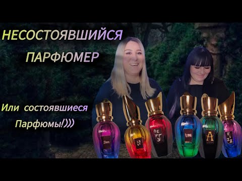 Видео: 7 ПАРФЮМОВ СДЕЛАЛА САМА/УДАЧНЫЕ ДУХИ НЕУДАЧНОГО ПАРФЮМЕРА-ЛЮБИТЕЛЯ))