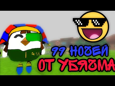 Видео: КАРТА 99 НОЧЕЙ ОТ УБЯЧМА В ЧИКЕН ГАНЕ!
