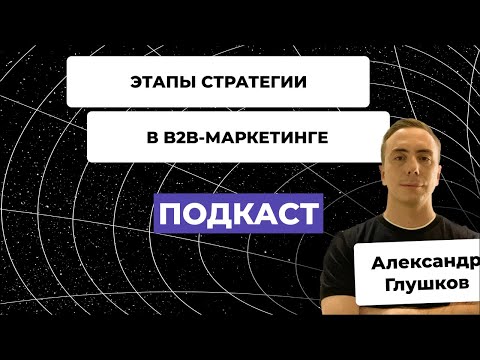 Видео: Этапы разработки стратегии B2B-маркетинга