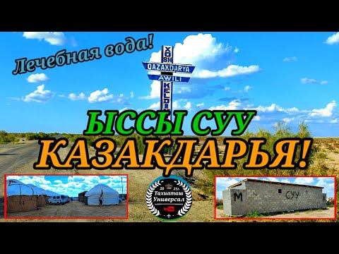 Видео: ЫССЫ СУУ - ЛЕЧЕБНАЯ ВОДА#казакдарья#каракалпакистан#тахиаташ#цены#бахалары#ем суу#шомылу#емлену