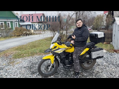 Видео: Ataki Carrera 300 — честный отзыв после сезона | Первый мотоцикл новичка #AtakiCarrera300 #мотоблог