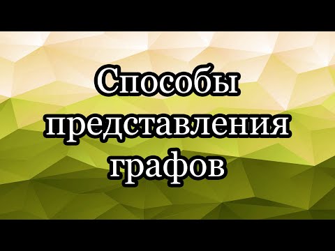 Видео: Способы представления графов: список рёбер, матрица смежности, списки смежности