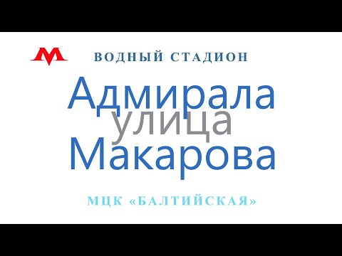Видео: Улица Адмирала Макарова и дома по Ленинградскому шоссе. (Москва)