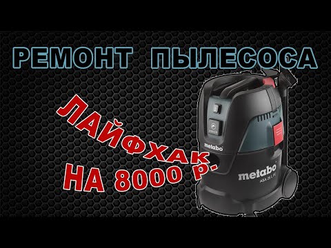 Видео: Строительный пылесос METABO. Ремонт неразборного мотора вместо его замены.