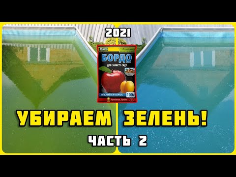 Видео: Каркасный бассейн. ОЧИСТКА ВОДЫ. Часть 2. УБИРАЮ ЗЕЛЕНЬ медным купоросом.