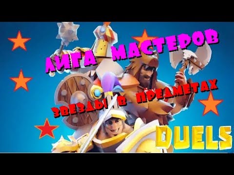 Видео: Duels mobile ⚡ Лига мастеров, звёзды в предметах ⭐