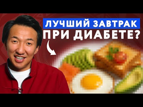 Видео: Лучшие ЗАВТРАКИ Для Людей с Диабетом! // #докторЖимба