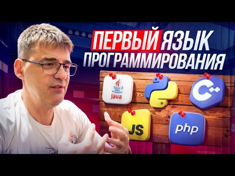 Видео: Первый язык программирования - с какого языка программирования начинать