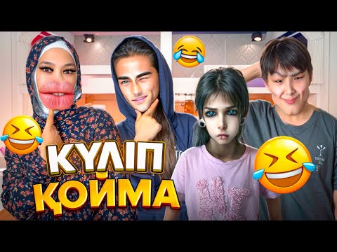 Видео: КҮЛІП ҚОЙМА! #челлендж 