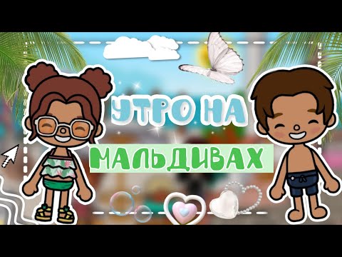 Видео: Утро на Мальдивах🦋🍉💗_инч тока_тока бока_inch toca_Toca Boca_life