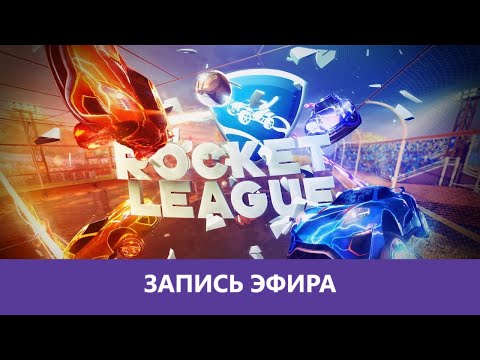 Видео: Rocket League: fifa 3020 😂 |Деград-отряд|