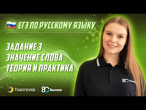 Видео: ЕГЭ по Русскому языку 2022. Задание 3. Значение слова. Теория и практика