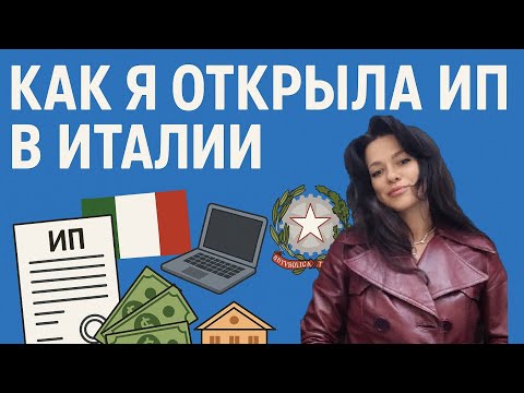 Видео: Kак я открылa ИП в Италии. Mой опыт.