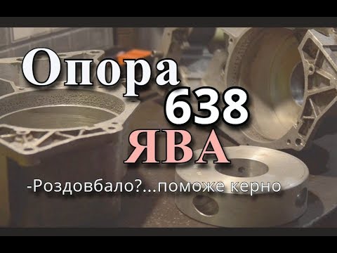 Видео: Ремонт опори Ява