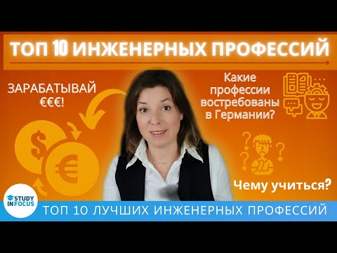 Видео: ТОП 10 Инженерных профессий, чему можно учиться с физикой и математикой. Какую выбрать в 2025 году?
